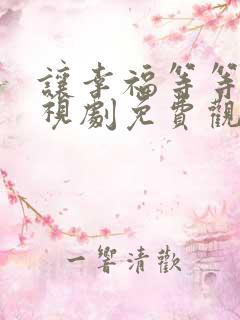 让幸福等等我电视剧免费观看