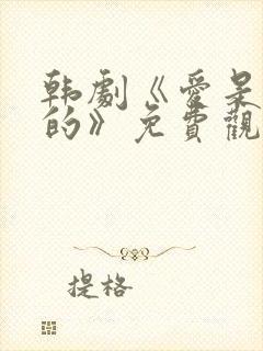 韩剧《爱是这样的》免费观看