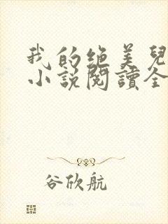 我的绝美儿媳妇小说阅读全文免费