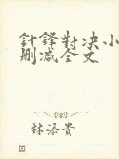 针锋对决小说未删减全文