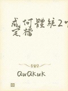 成何体统2官宣定档