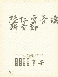 陆仁云青瑶的最新章节