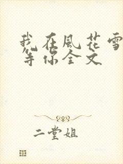 我在风花雪月里等你全文