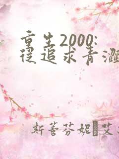 重生2000:从追求青涩校花同桌开始全书下载