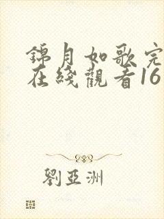 锦月如歌完整版在线观看16集