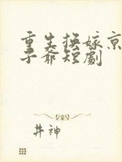 重生换嫁京圈太子爷短剧