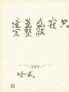 亿万盛宠只为你完整版