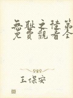 无耻之徒第一季免费观看全集高清