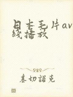 日本毛片av在线播放