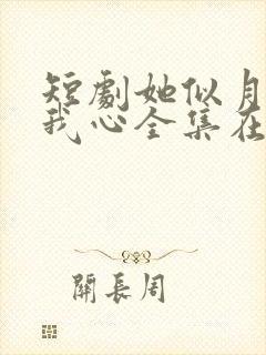 短剧她似月光落我心全集在线观看