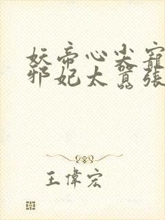 妖帝心尖宠逆天邪妃太嚣张