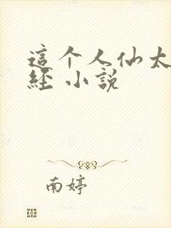 这个人仙太过正经 小说