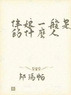 伴娘一般是新娘的什么人