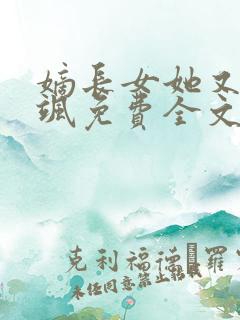 嫡长女她又美又飒免费全文阅