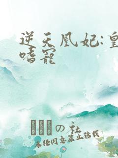 逆天凰妃:皇叔嗜宠