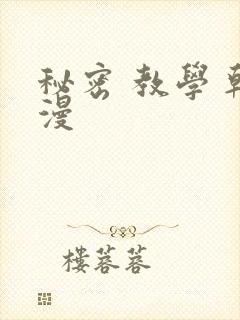 秘密 教学 韩漫
