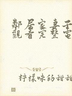 邻居家妻子在线观看完整电视剧免费