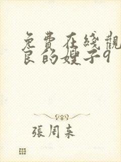 免费在线观看善良的嫂子9