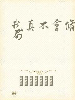 我真不会修仙结局