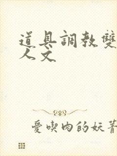 道具调教双性美人文