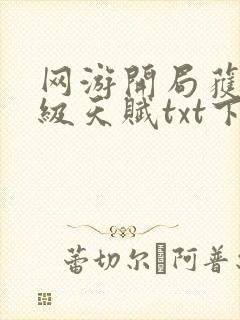 网游开局获得神级天赋txt下载八零