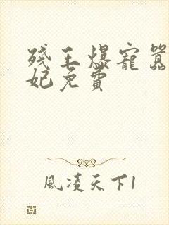 残王爆宠嚣张医妃免费