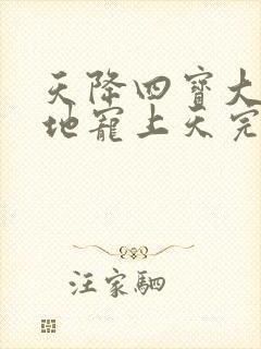 天降四宝大佬爹地宠上天完整版