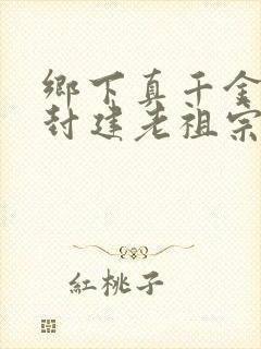 乡下真千金竟是封建老祖宗