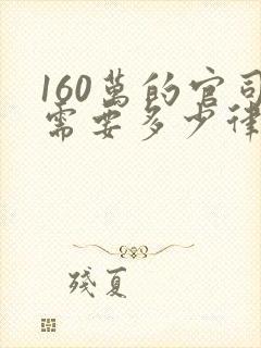 160万的官司需要多少律师费