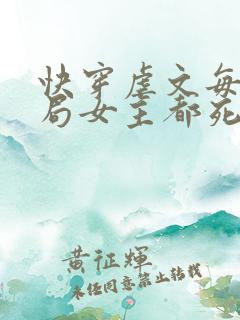 快穿虐文每个结局女主都死