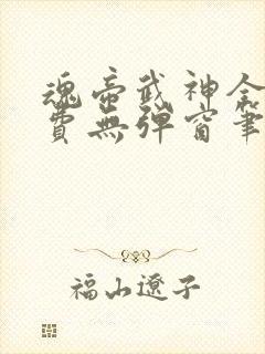 魂帝武神全文免费无弹窗笔趣阁