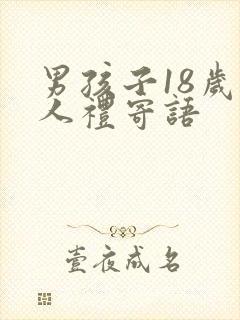 男孩子18岁成人礼寄语