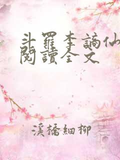 斗罗李谪仙免费阅读全文