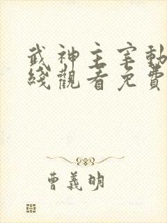 武神主宰动漫在线观看免费全集策驰