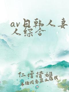 av日韩人妻黑人综合