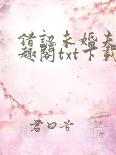 错认未婚夫后笔趣阁txt下载