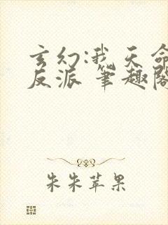 玄幻:我天命大反派 笔趣阁