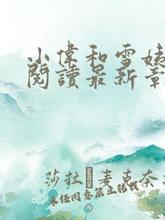 小伟和雪姨免费阅读最新章节