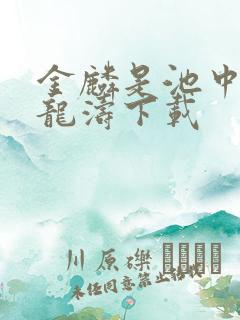 金麟是池中物侯龙涛下载