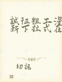 诚征粗工漫画最新下拉式在线看