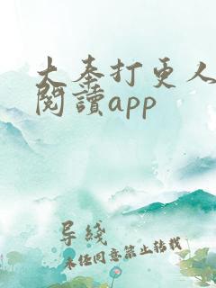 大奉打更人免费阅读app