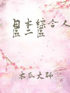 日本综合人妻一区二区