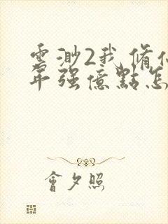 云渺2我修仙多年强亿点怎么了短剧视频