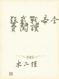 狂武战帝全本免费阅读