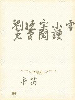 刘晓宇小雪全文免费阅读