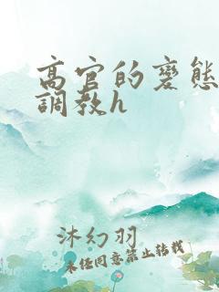 高官的变态玩弄调教h