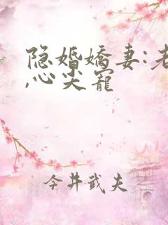 隐婚娇妻:老公,心尖宠