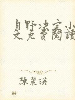 月野决定小说全文免费阅读最新章节