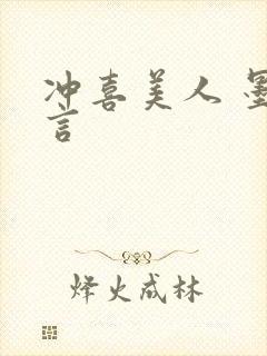 冲喜美人 墨九言