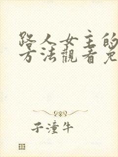 路人女主的养成方法观看免费
